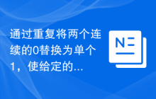 通过重复将两个连续的0替换为单个1，使给定的二进制字符串相等