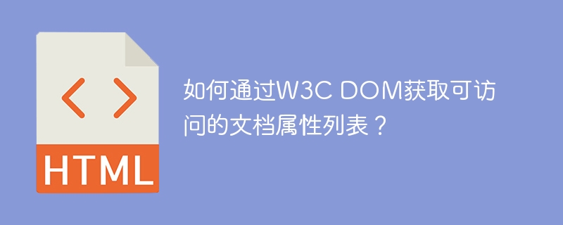 如何通过W3C DOM获取可访问的文档属性列表？