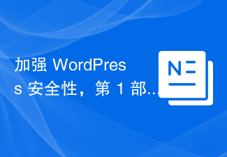 加強 WordPress 安全性，第 1 部分