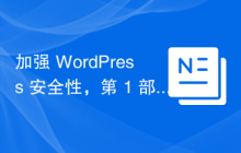 加强 WordPress 安全性，第 1 部分