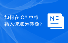 如何在 C# 中将输入读取为整数？