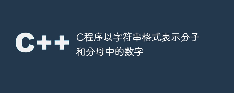 C程式以字串格式表示分子和分母中的數字