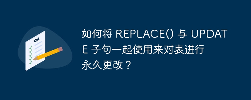 如何将 REPLACE() 与 UPDATE 子句一起使用来对表进行永久更改？