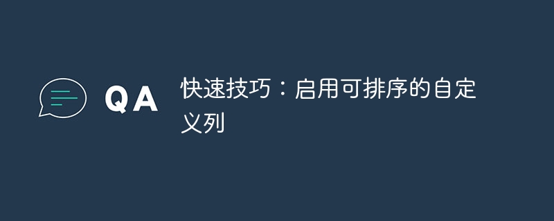 빠른 팁: 정렬 가능한 사용자 정의 열 활성화