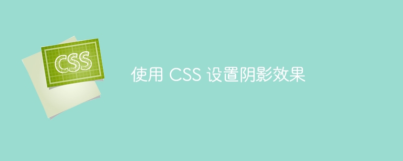 使用 CSS 设置阴影效果