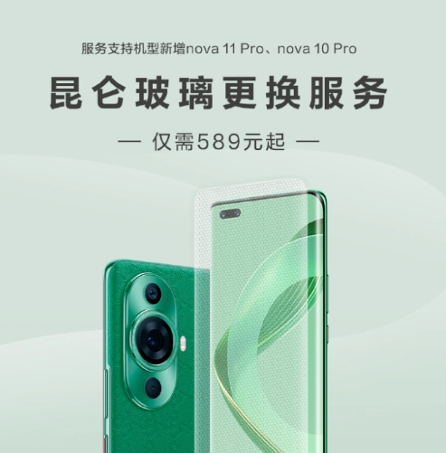 华为推出昆仑系列手机的玻璃更换服务：nova 11 Pro和nova 10 Pro可享受