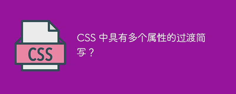 CSS 中具有多个属性的过渡简写？