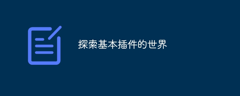 必須のプラグインの世界を探索する