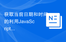 获取当前日期和时间的利用JavaScript API获取当前日期和时间