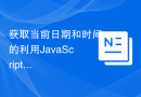 获取当前日期和时间的利用JavaScript API获取当前日期和时间