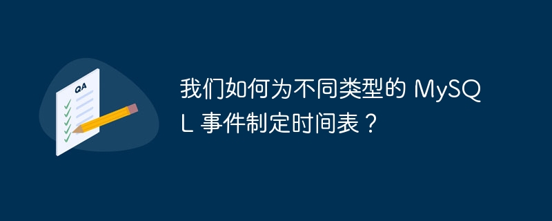 我们如何为不同类型的 MySQL 事件制定时间表？