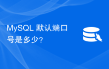 MySQL 默认端口号是多少？