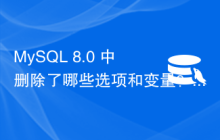 MySQL 8.0 中删除了哪些选项和变量？