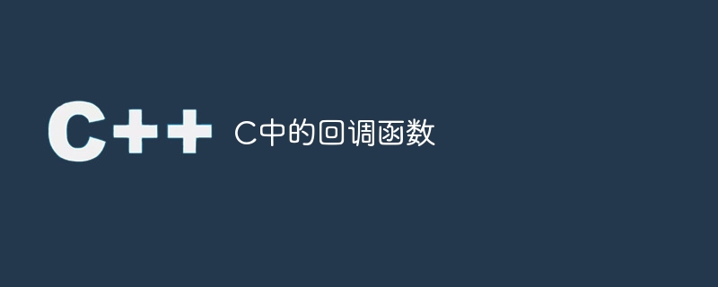 C中的回调函数