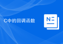 C中的回调函数