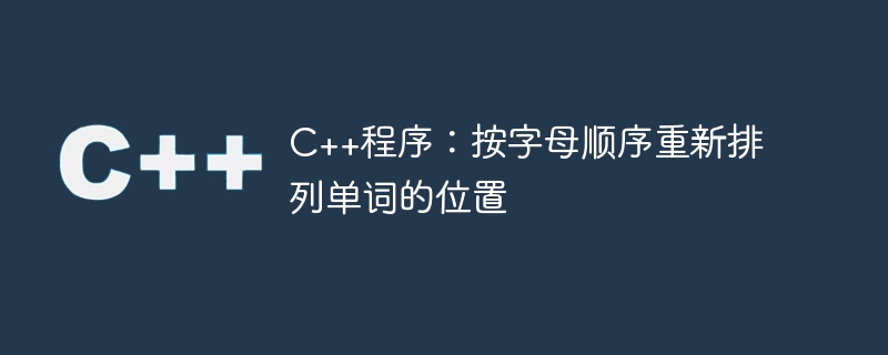 C++程式：按字母順序重新排列單字的位置