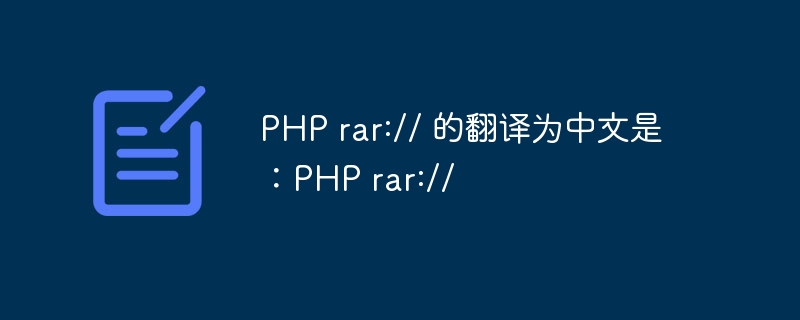 PHP rar:// 的翻译为中文是：PHP rar://
