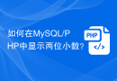 如何在MySQL/PHP中显示两位小数？
