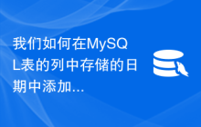 我们如何在MySQL表的列中存储的日期中添加天/秒？