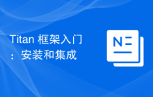 Titan 框架入门：安装和集成