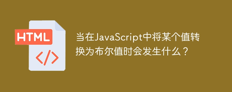 JavaScript で値をブール値に変換するとどうなりますか?