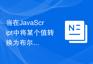 当在JavaScript中将某个值转换为布尔值时会发生什么?