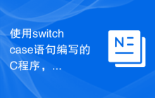 使用switch case语句编写的C程序，用于计算几何图形的面积