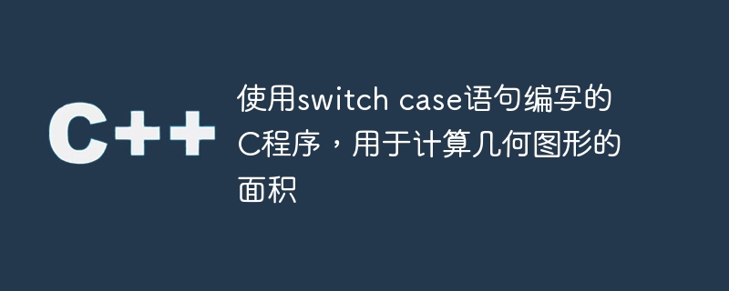 使用switch case语句编写的C程序，用于计算几何图形的面积