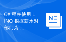 C# 程序使用 LINQ 根据薪水对部门为 ABC 的员工列表进行排序
