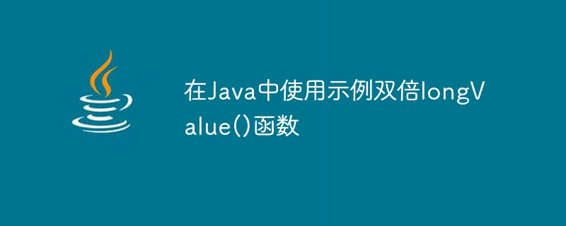 在Java中使用示例双倍longValue()函数