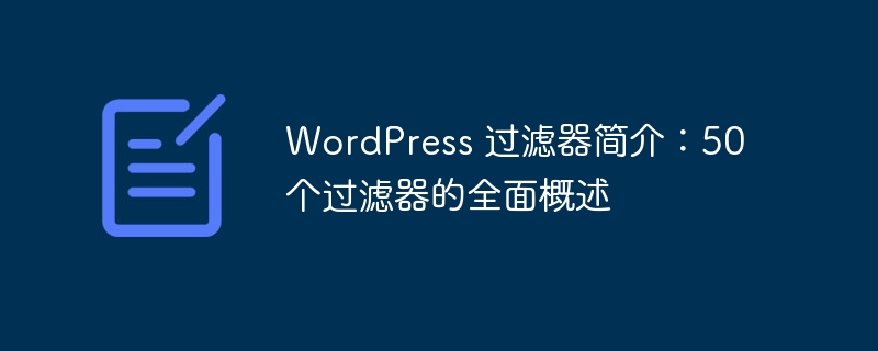 WordPress 过滤器简介：50 个过滤器的全面概述