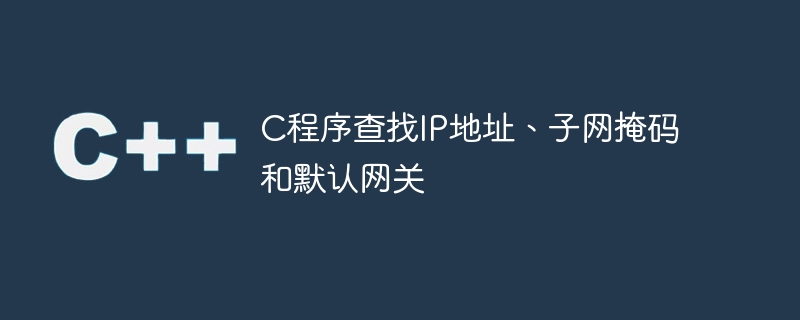 C程式尋找IP位址、子網路遮罩和預設網關