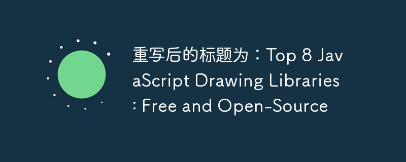重写后的标题为：top 8 javascript drawing libraries: free and open-source
