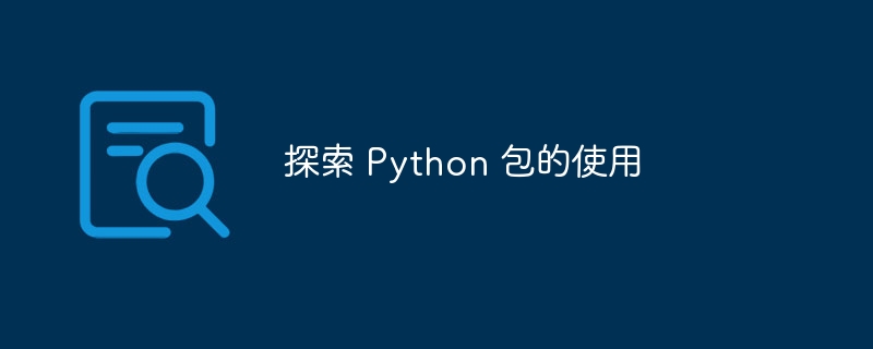 探索 Python 包的使用