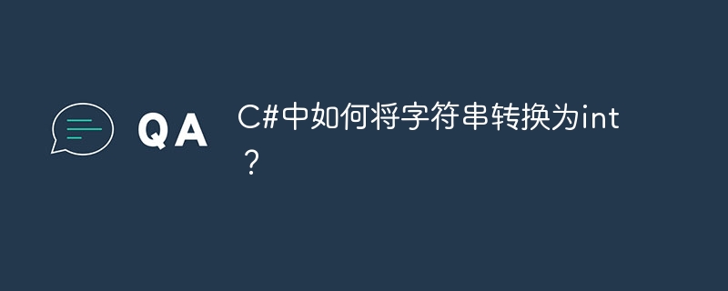 C#中如何將字串轉換為int？