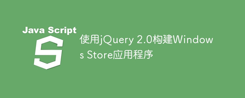 使用jQuery 2.0构建Windows Store应用程序