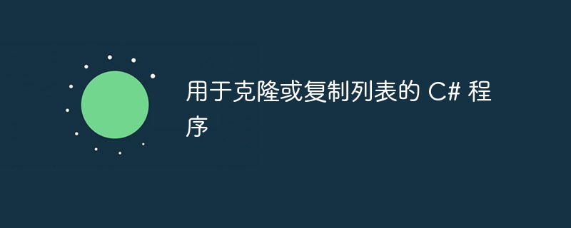 用于克隆或复制列表的 C# 程序