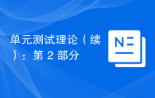 单元测试理论（续）：第 2 部分