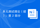 单元测试理论（续）：第 2 部分