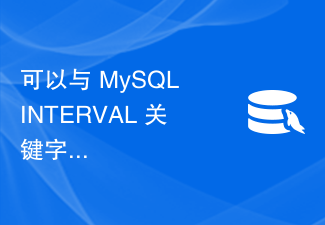 Apakah nilai unit berbeza yang boleh digunakan dengan kata kunci INTERVAL MySQL?