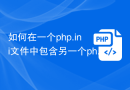 如何在一个php.ini文件中包含另一个php.ini文件？
