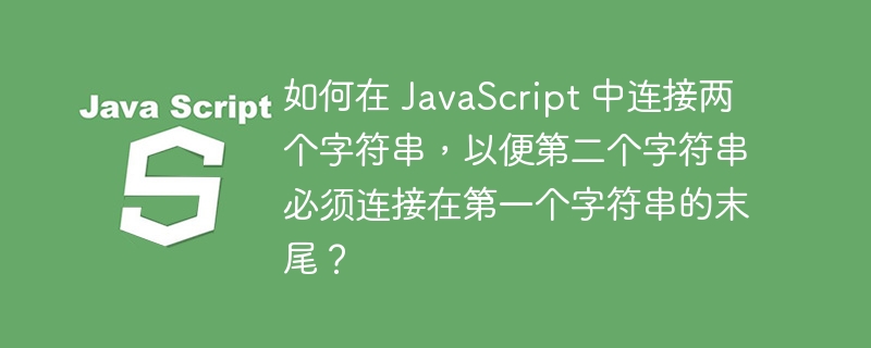 如何在 JavaScript 中连接两个字符串，以便第二个字符串必须连接在第一个字符串的末尾？