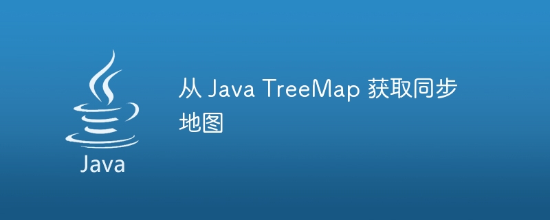 从 Java TreeMap 获取同步地图