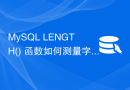 MySQL LENGTH() 函数如何测量字符串长度？