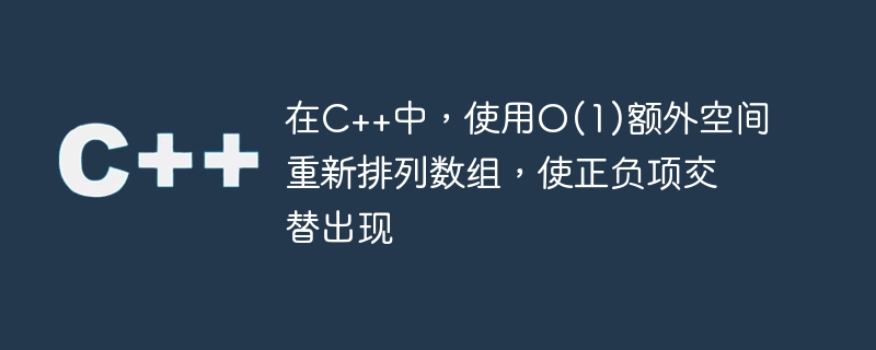 C++ では、O(1) 個の追加スペースを使用して配列を再配置し、正の項目と負の項目が交互になるようにします。