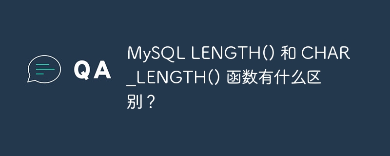 MySQL LENGTH() 和 CHAR_LENGTH() 函数有什么区别？