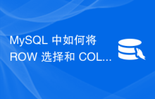 MySQL 中如何将 ROW 选择和 COLUMN 选择结合起来？