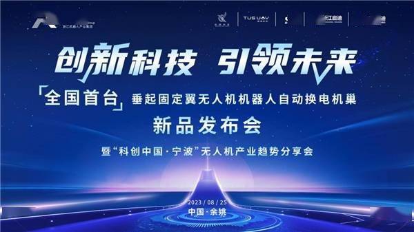 全國首家！浙江機器人產業集團發布垂直起降固定翼無人機-機器人自動更換電池系統