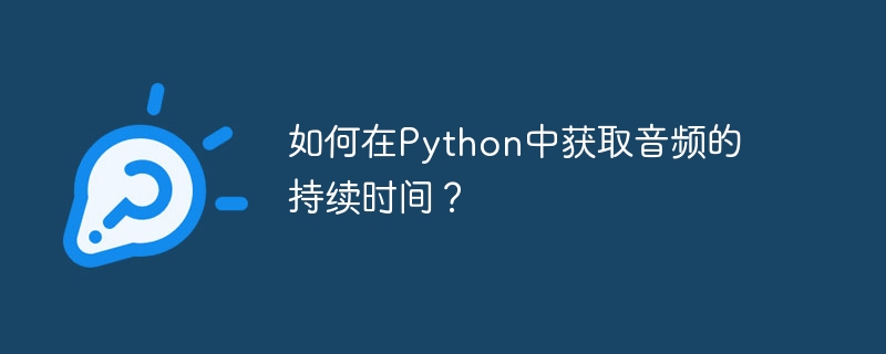 Python에서 오디오 지속 시간을 얻는 방법은 무엇입니까?