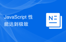 JavaScript 性能达到极致